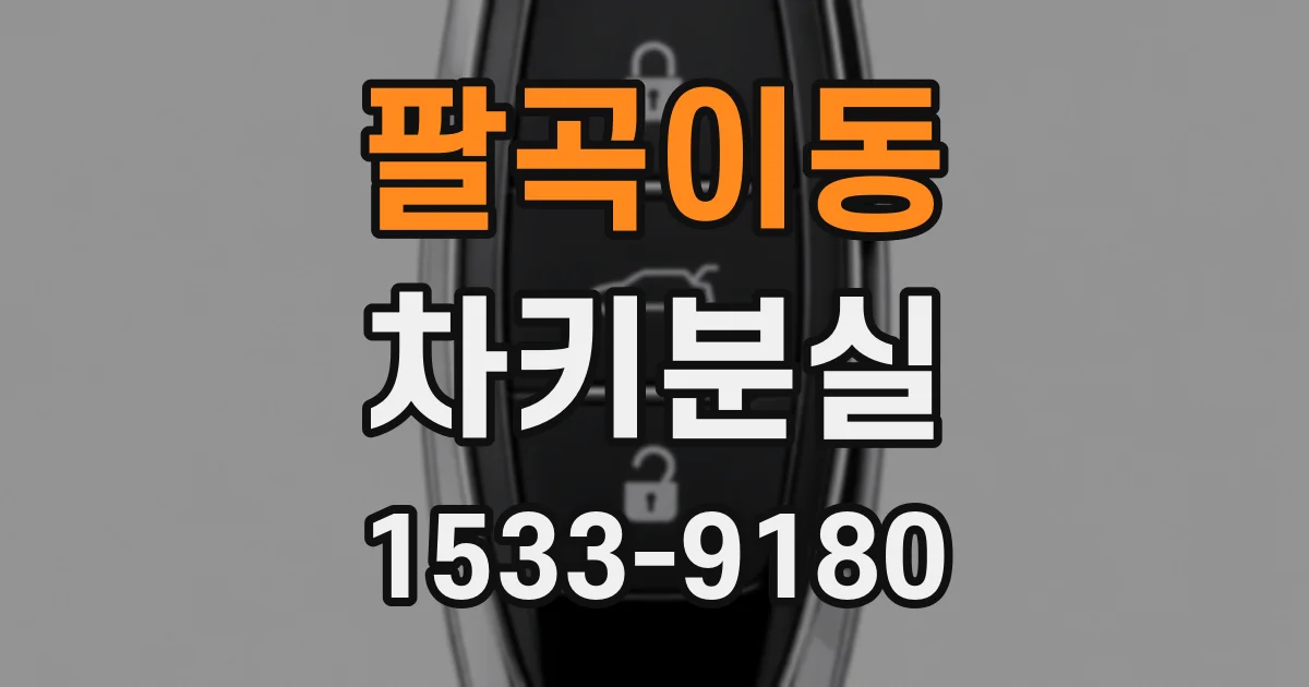 팔곡이동 차키분실