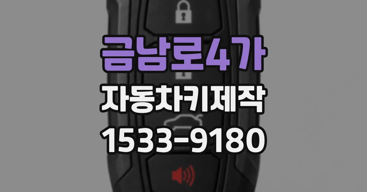 금남로4가 자동차키제작