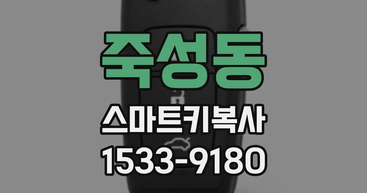 죽성동 스마트키복사
