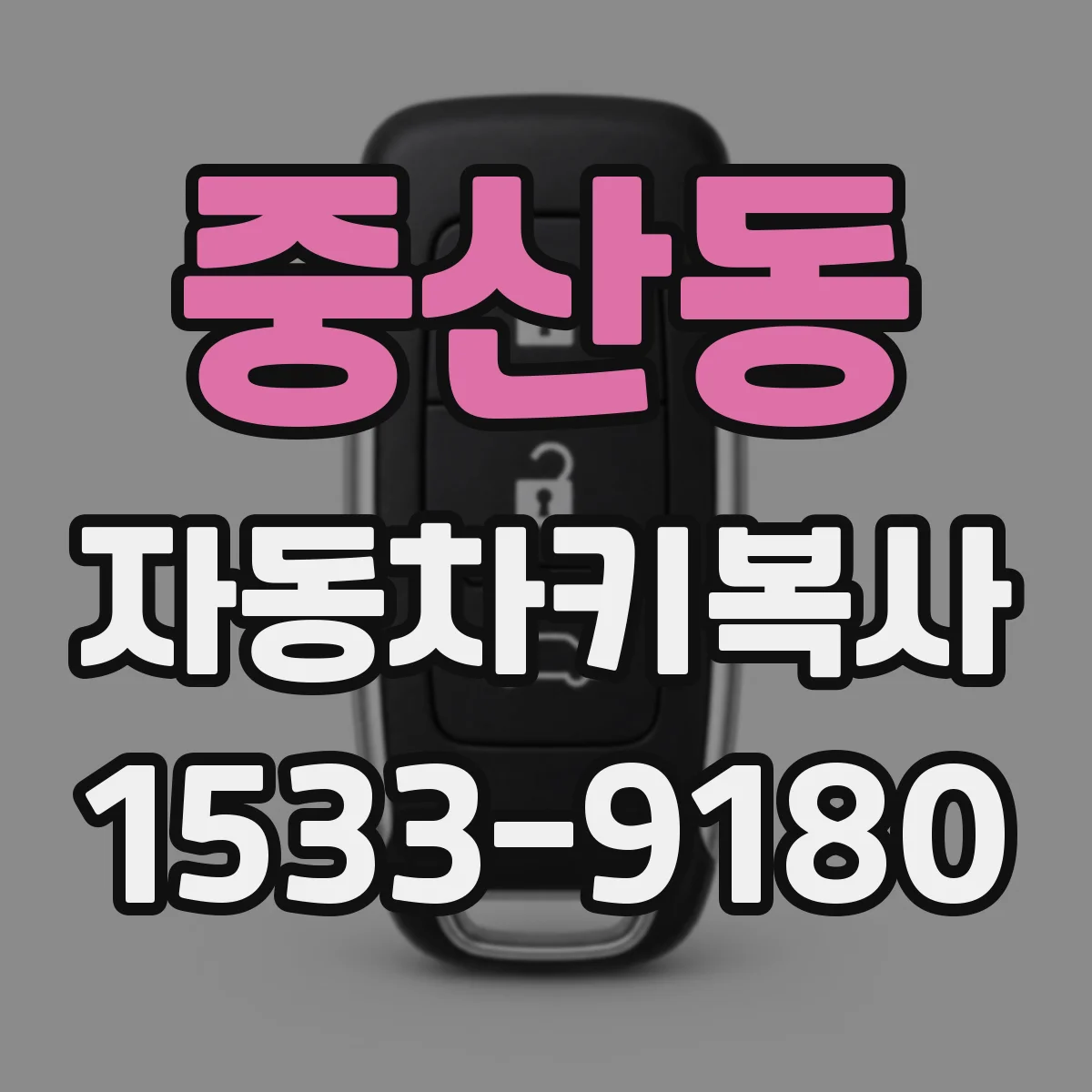 중산동 자동차키복사