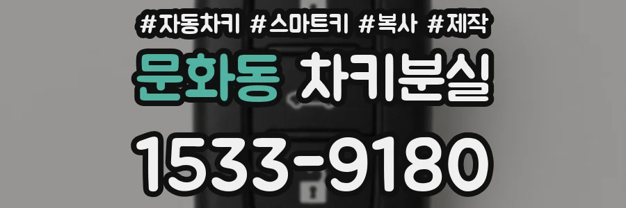 문화동 차키분실