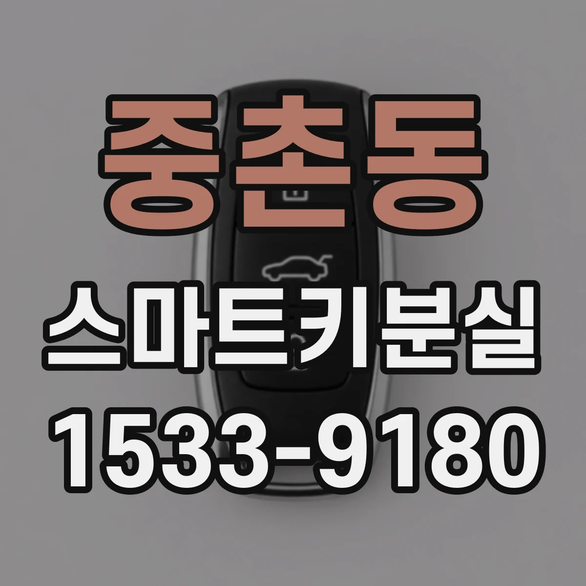 중촌동 스마트키분실