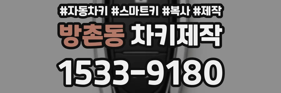 방촌동 차키제작