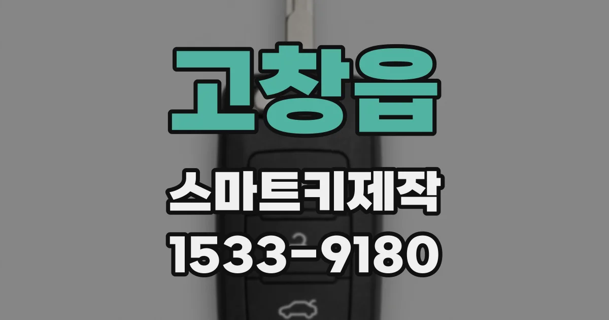 고창읍 스마트키제작
