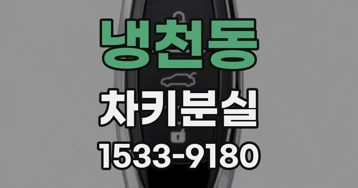 냉천동 차키분실
