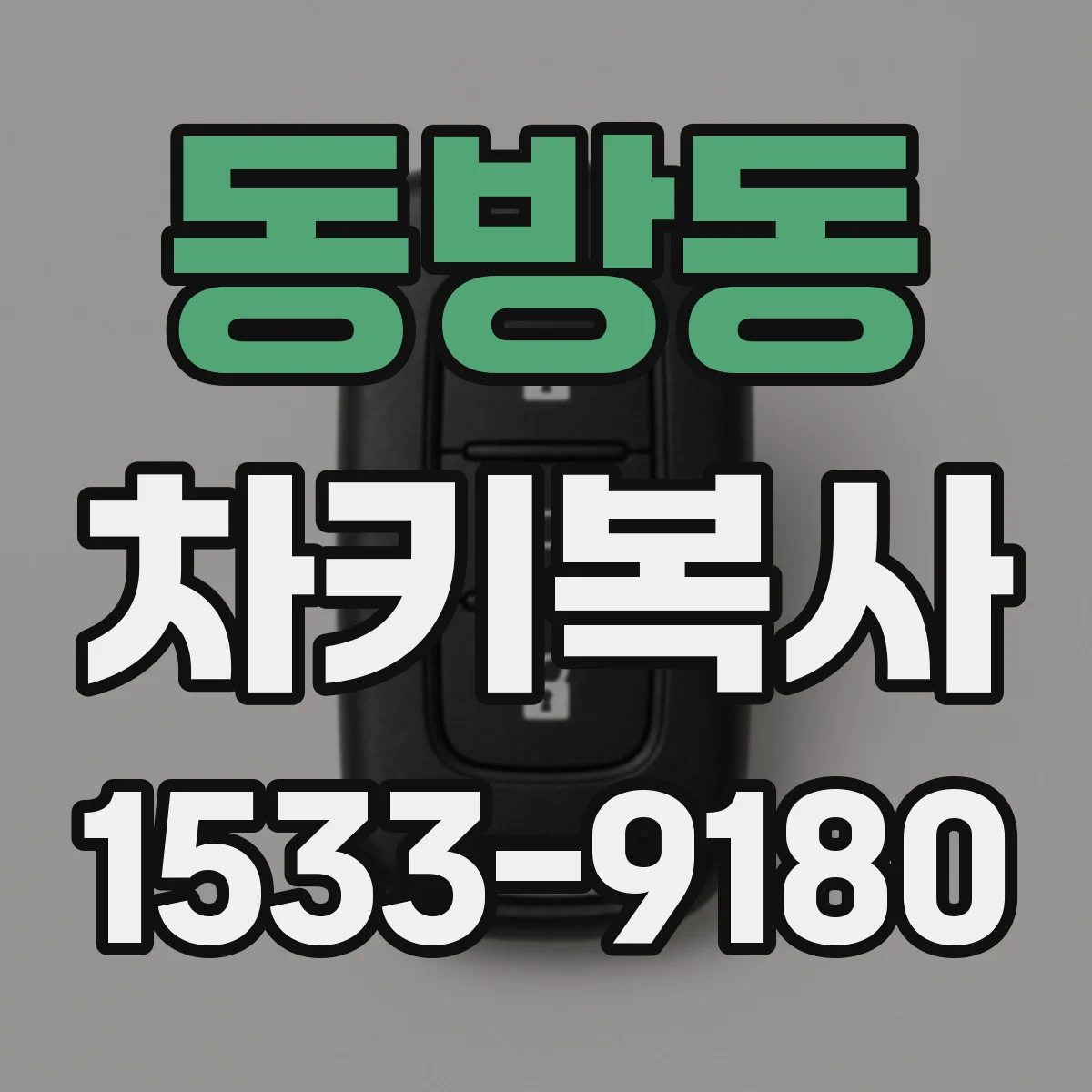 동방동 차키복사