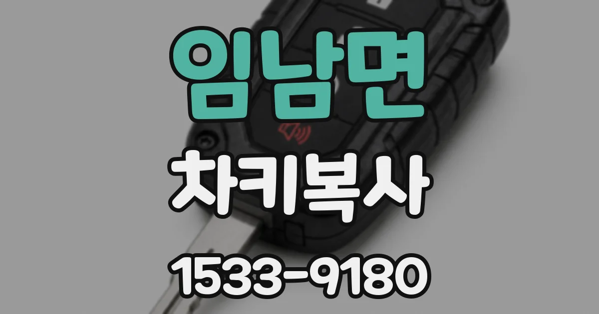 임남면 차키복사