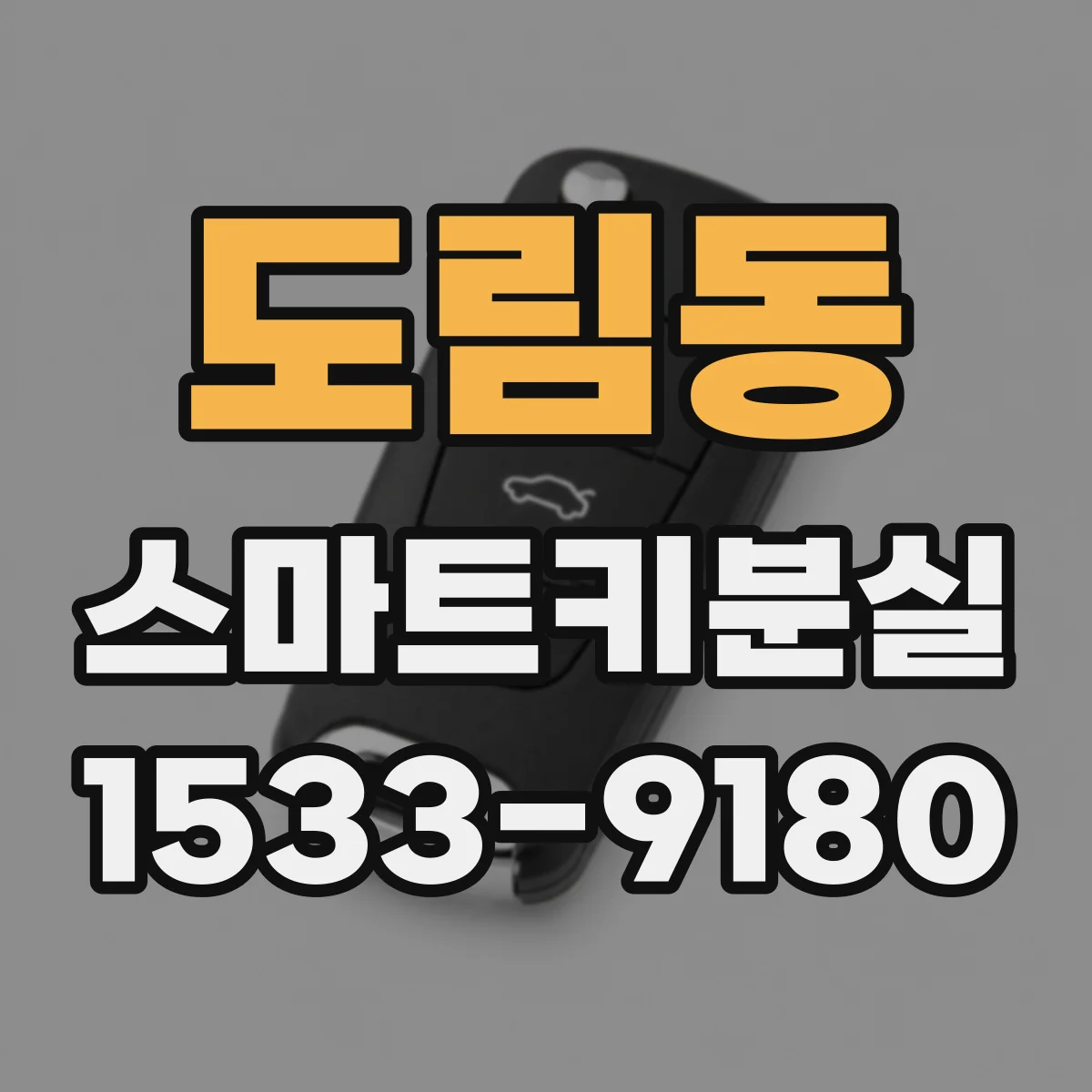 도림동 스마트키분실