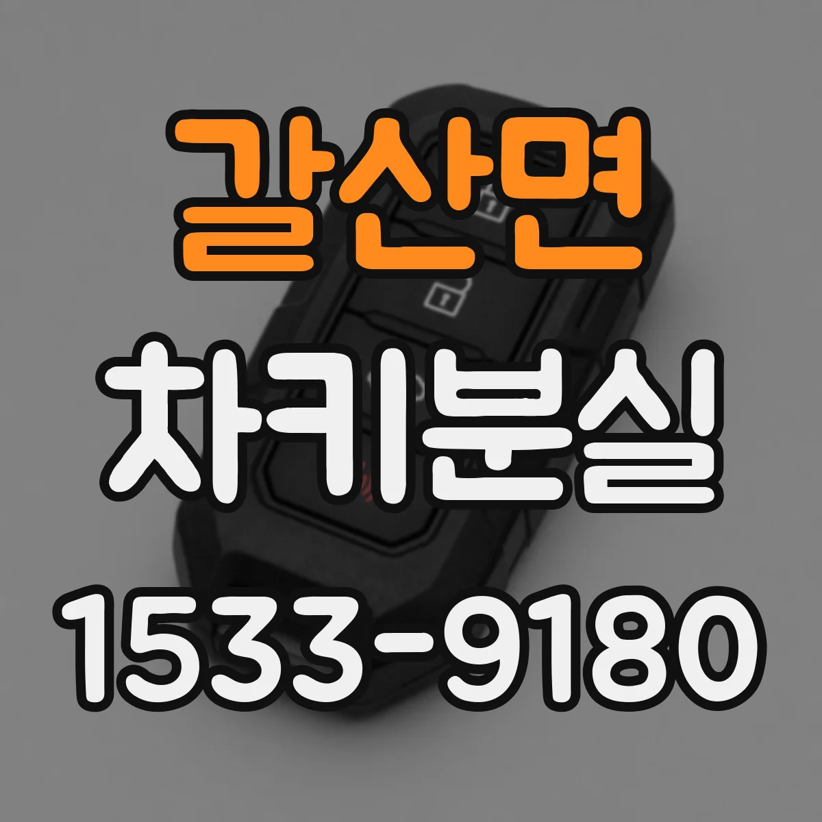 갈산면 차키분실