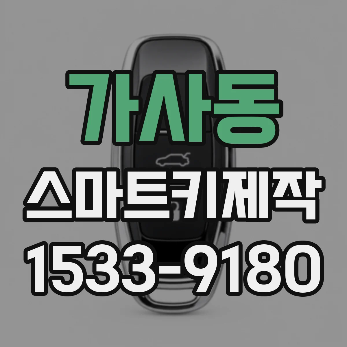 가사동 스마트키제작