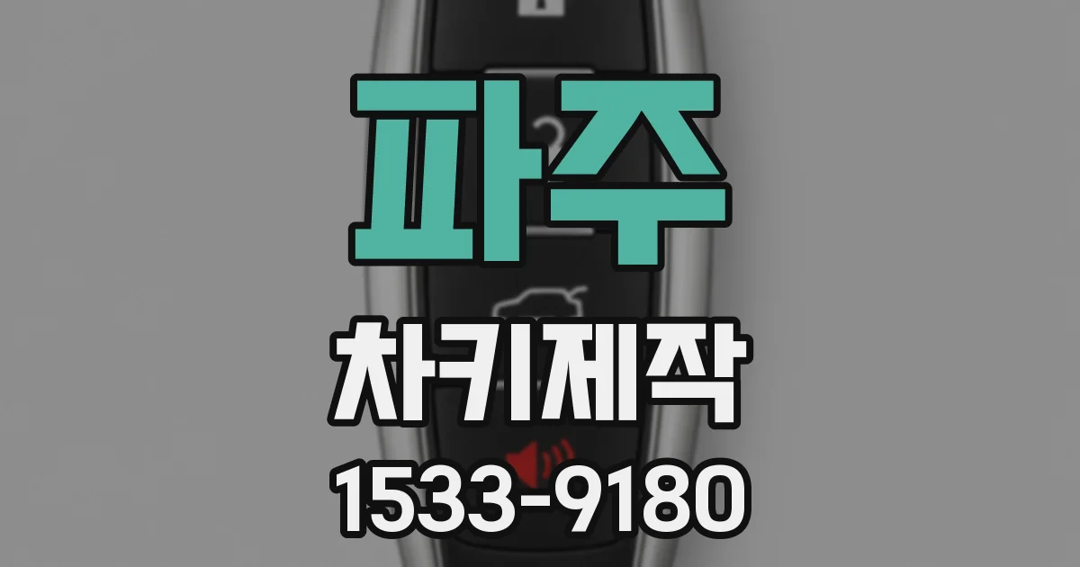 파주 차키제작