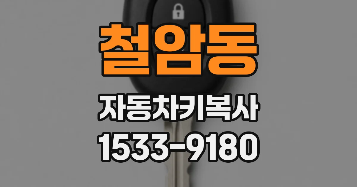 철암동 자동차키복사