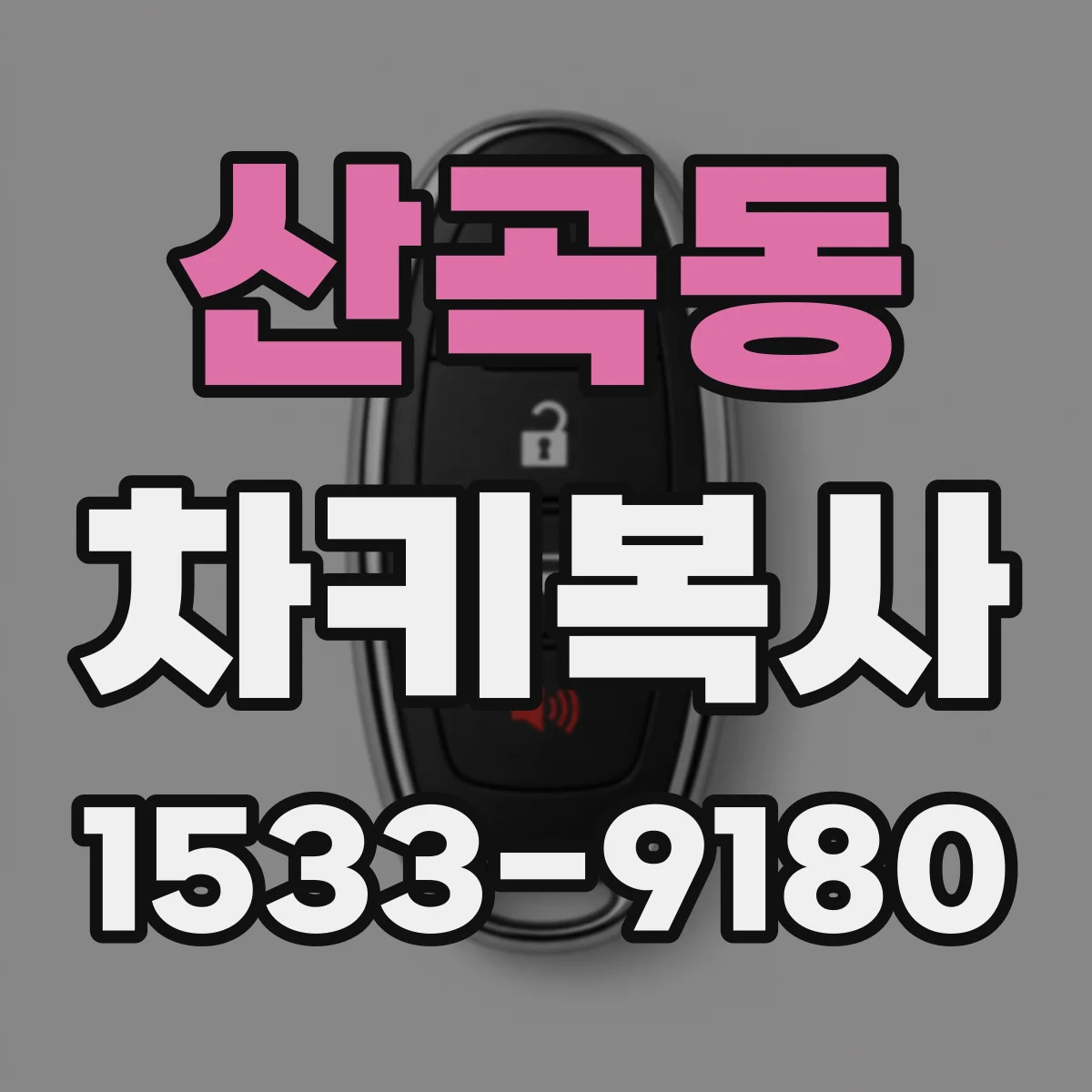 산곡동 차키복사