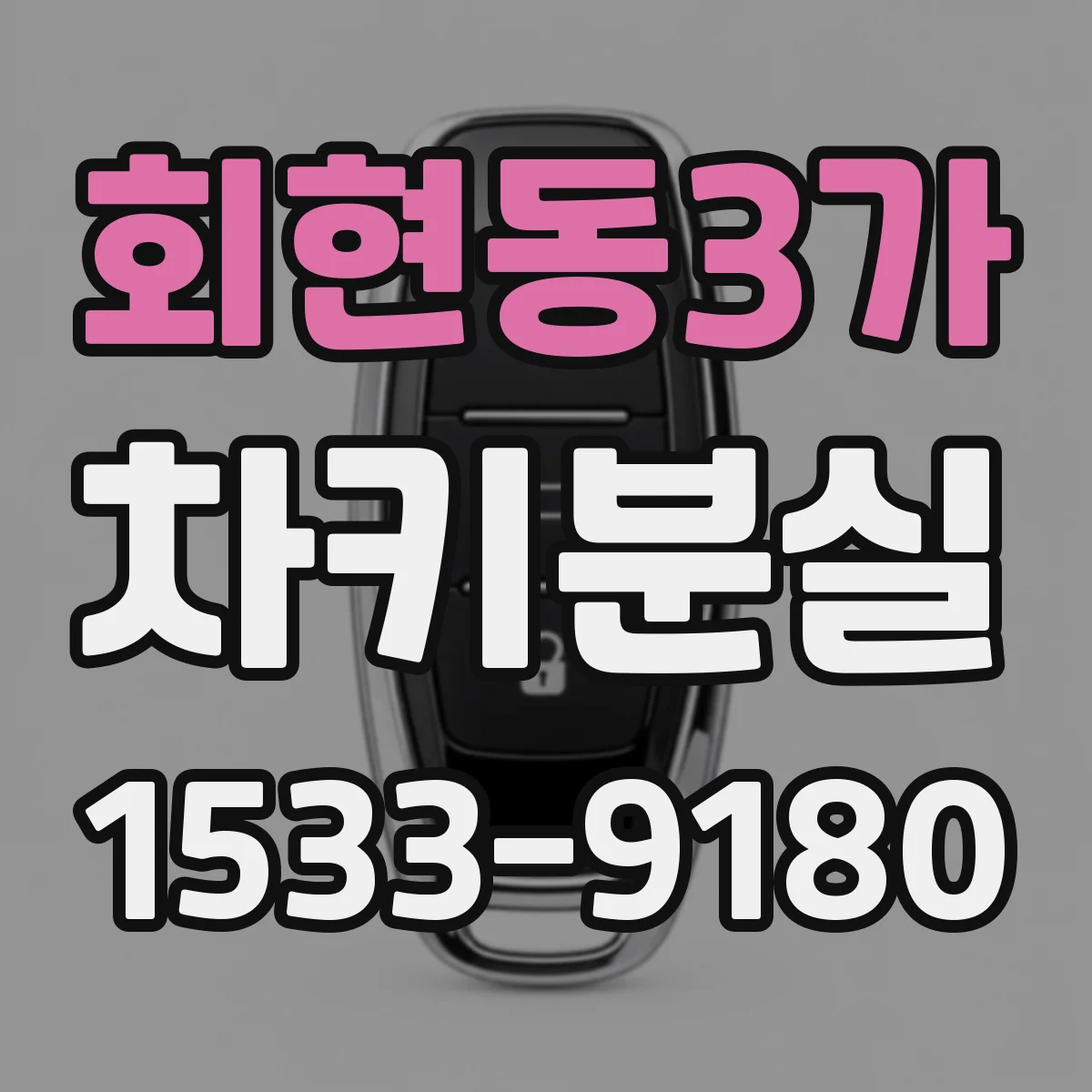 회현동3가 차키분실