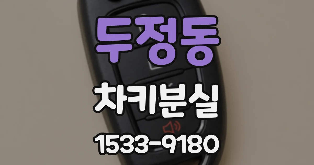 두정동 차키분실