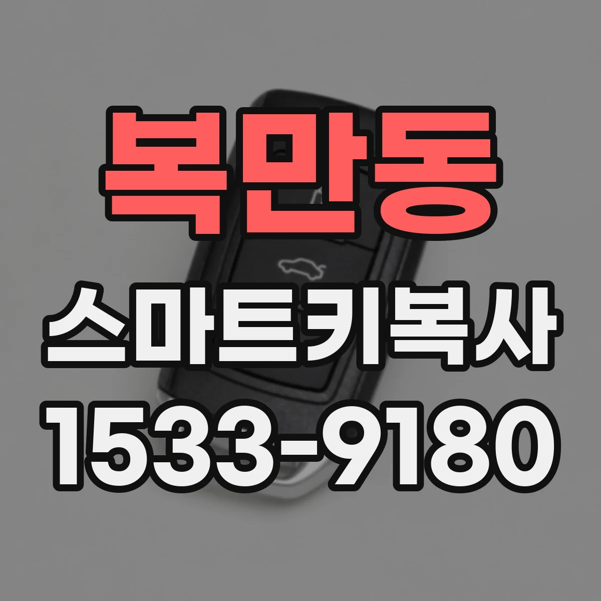 복만동 스마트키복사