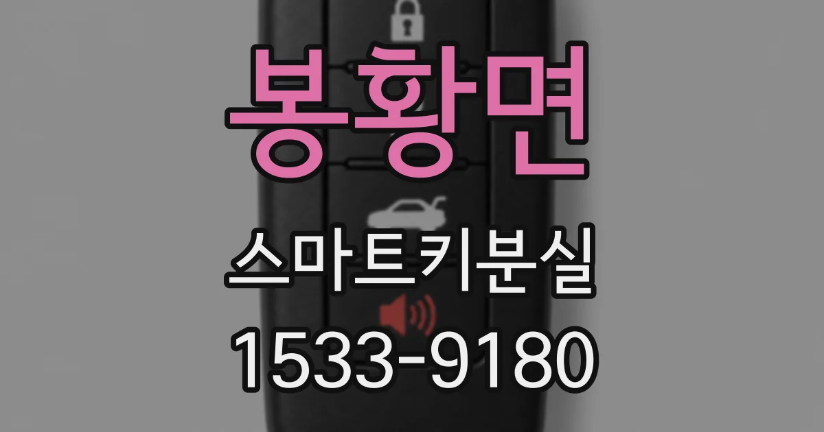 봉황면 스마트키분실
