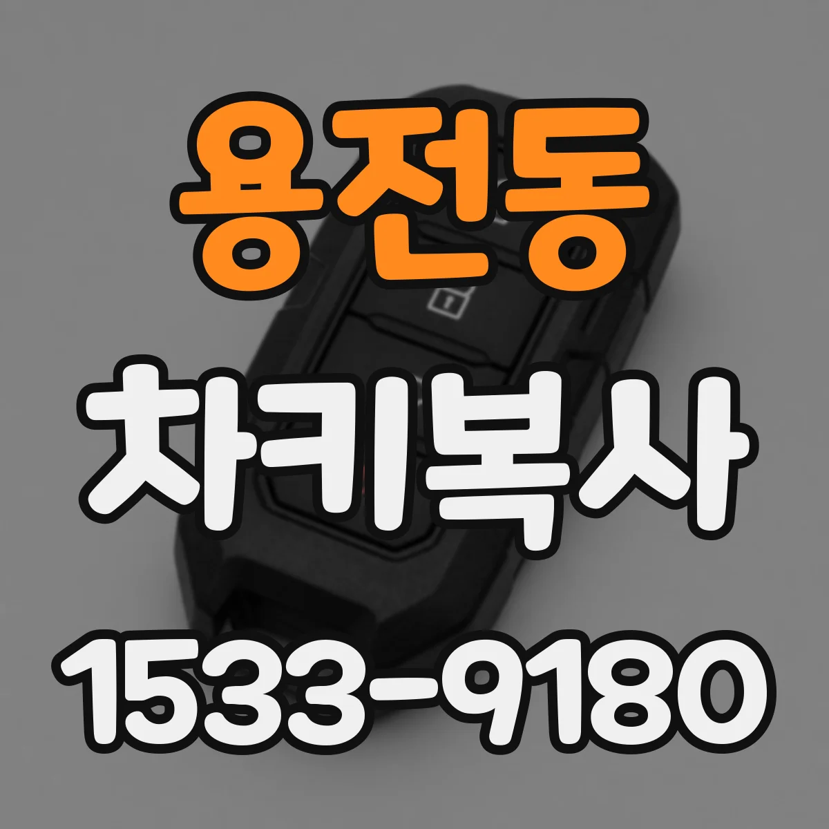 용전동 차키복사