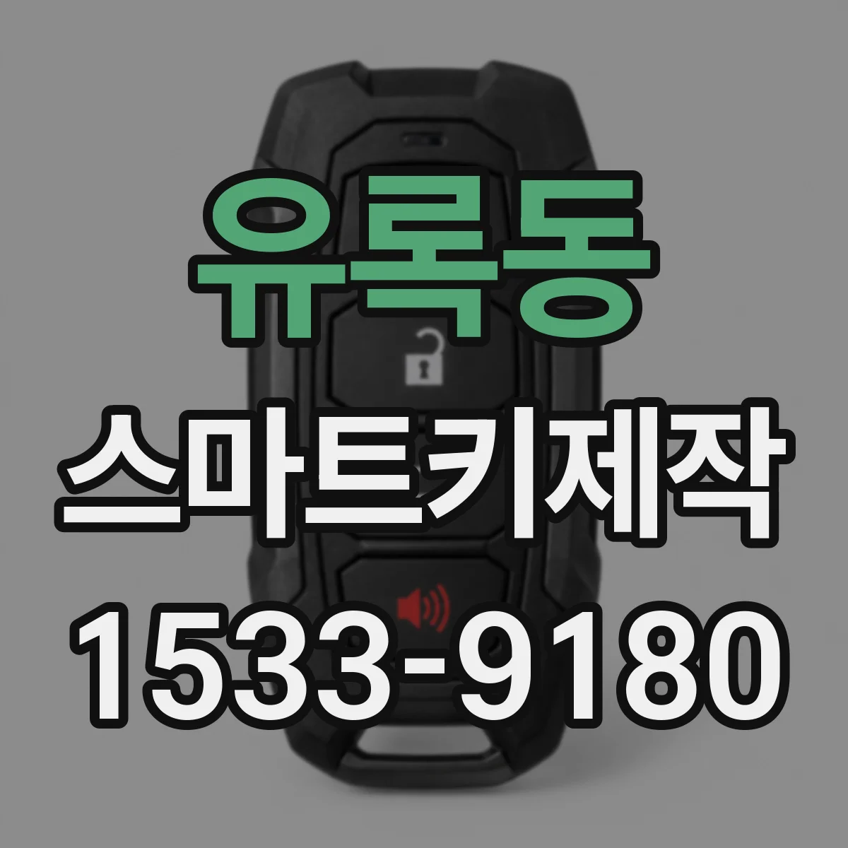 유록동 스마트키제작