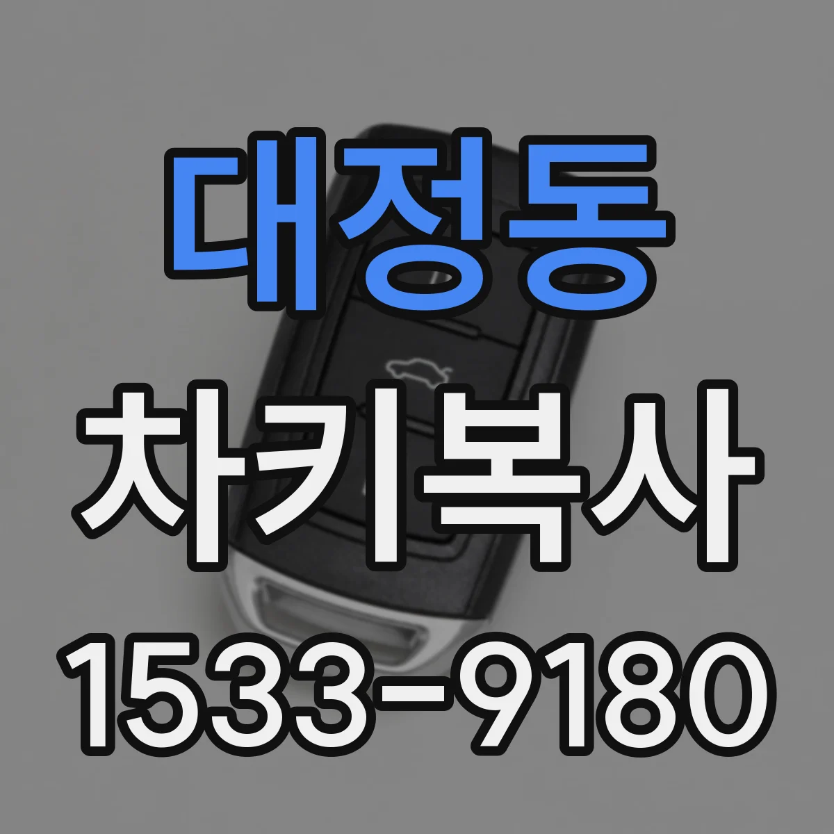 대정동 차키복사