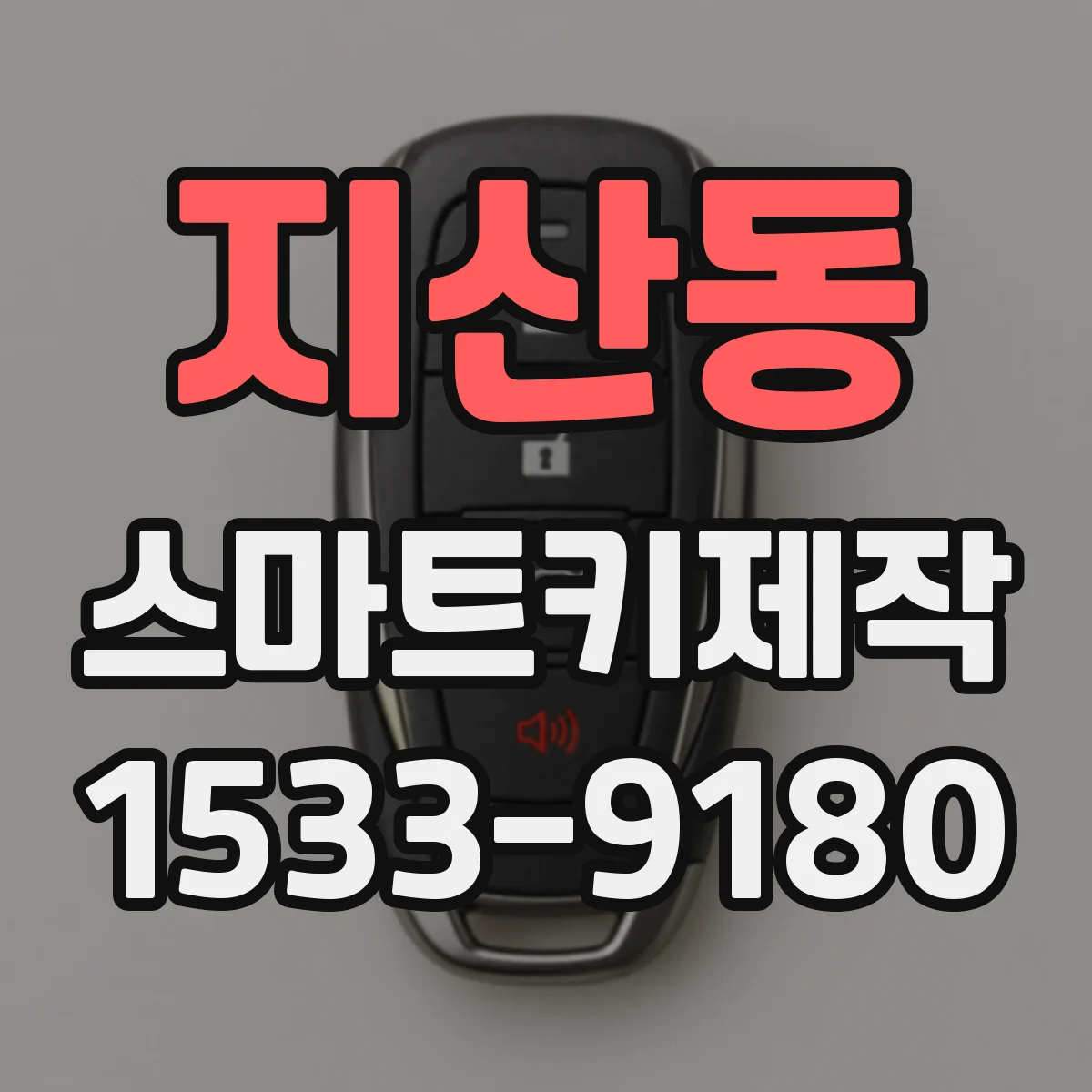 지산동 스마트키제작