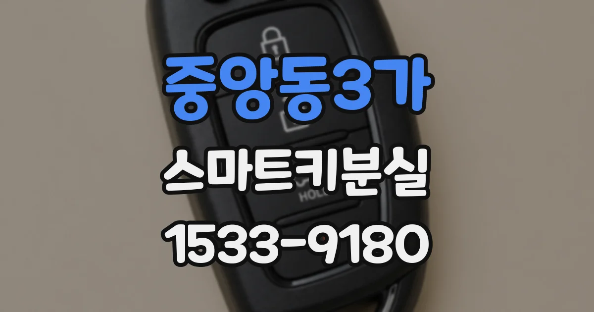 중앙동3가 스마트키분실