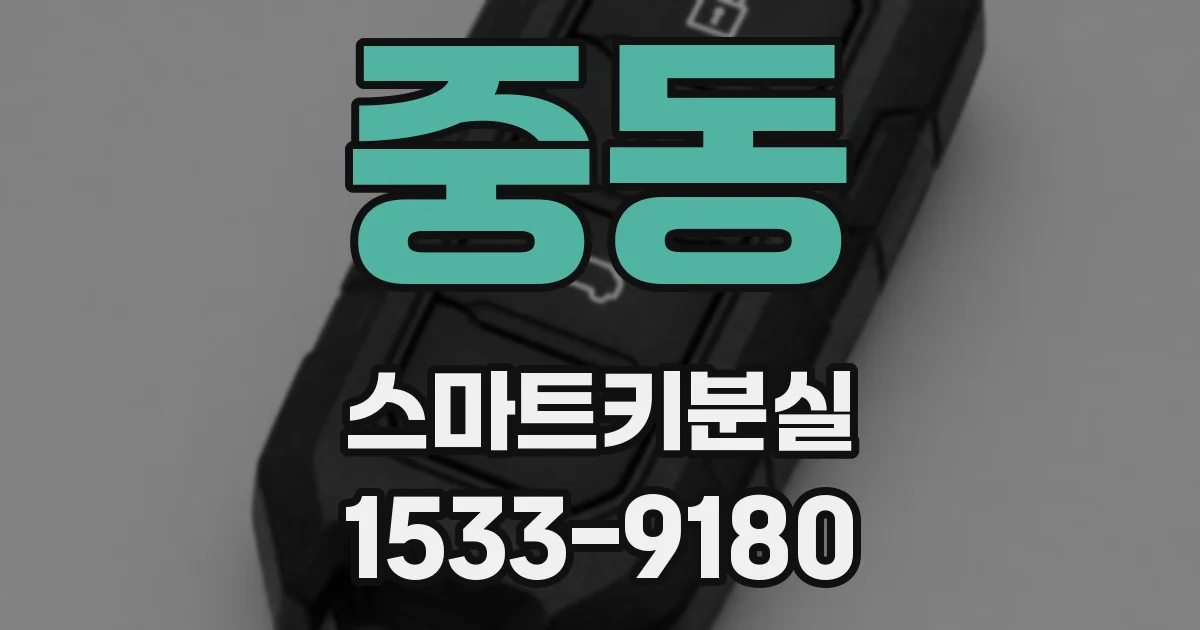 중동 스마트키분실