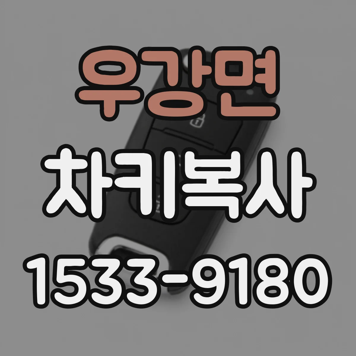 우강면 차키복사