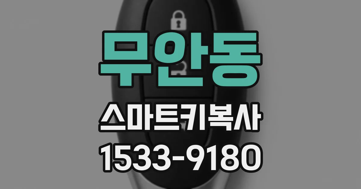 무안동 스마트키복사
