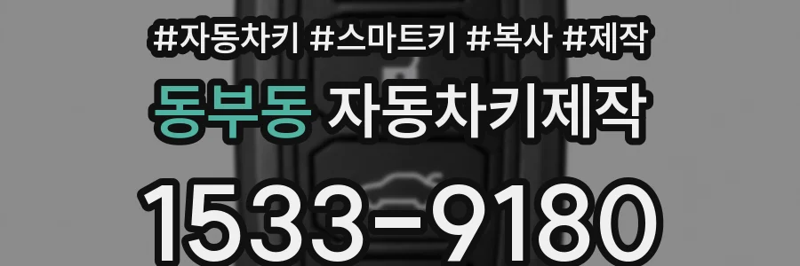 동부동 자동차키제작