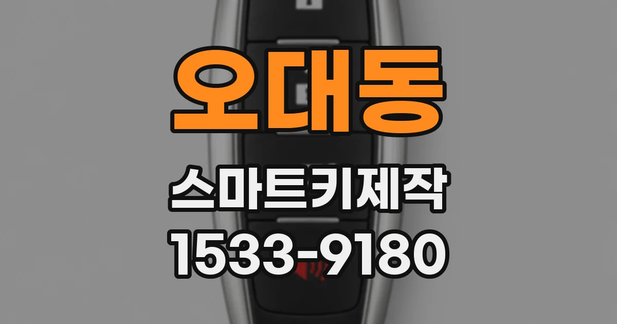 오대동 스마트키제작