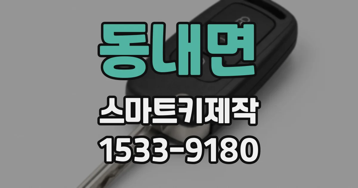 동내면 스마트키제작