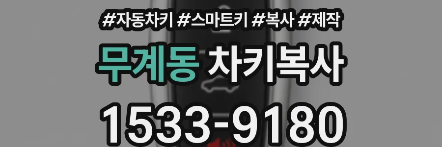 무계동 차키복사