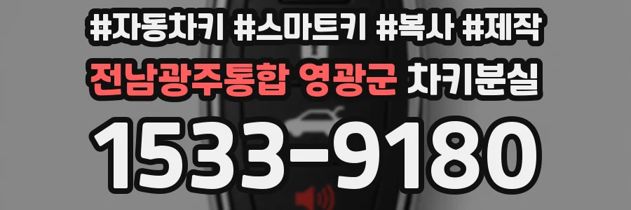 전남광주통합 영광군 차키분실