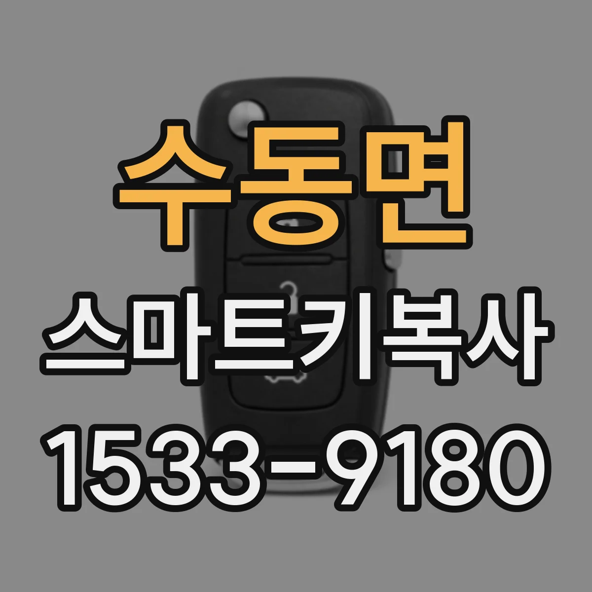 수동면 스마트키복사