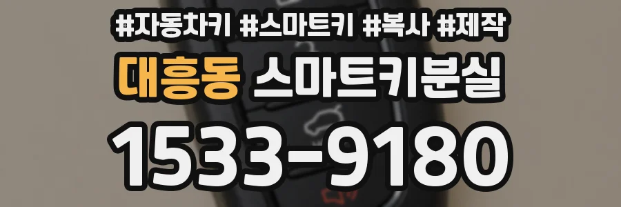 대흥동 스마트키분실