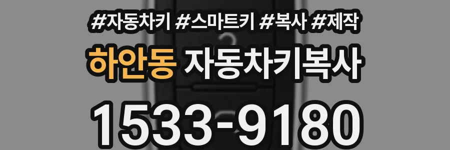 하안동 자동차키복사