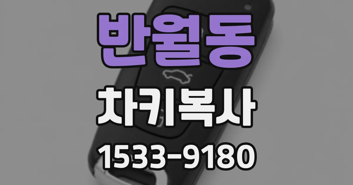 반월동 차키복사
