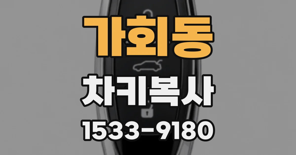 가회동 차키복사