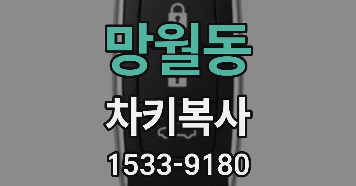 망월동 차키복사