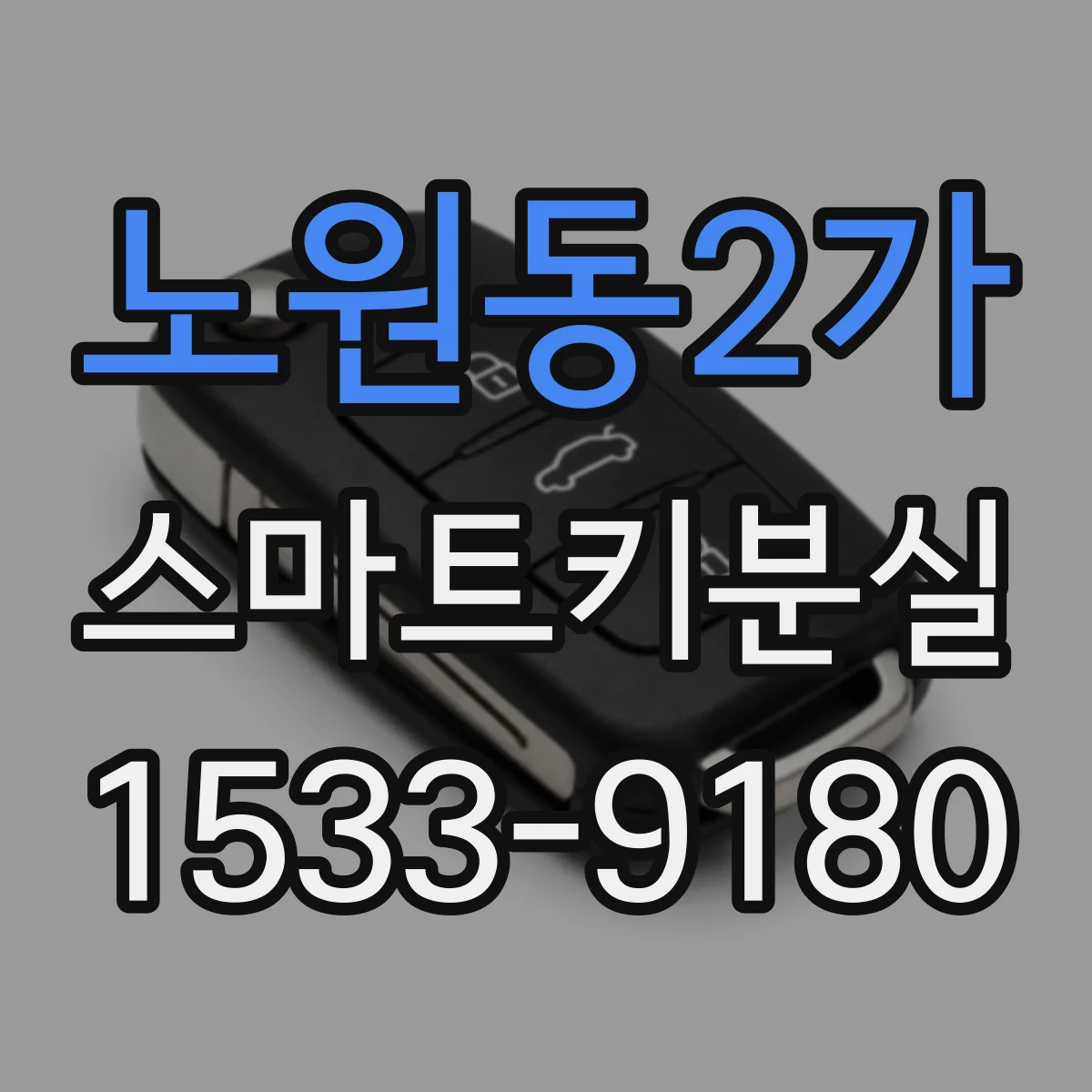노원동2가 스마트키분실