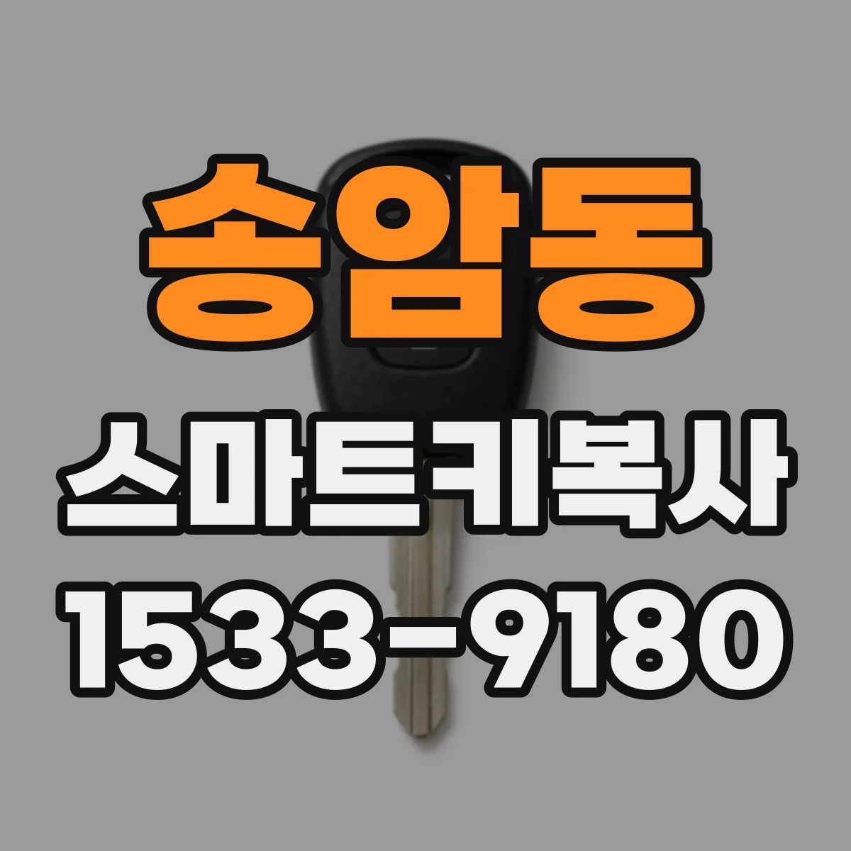 송암동 스마트키복사