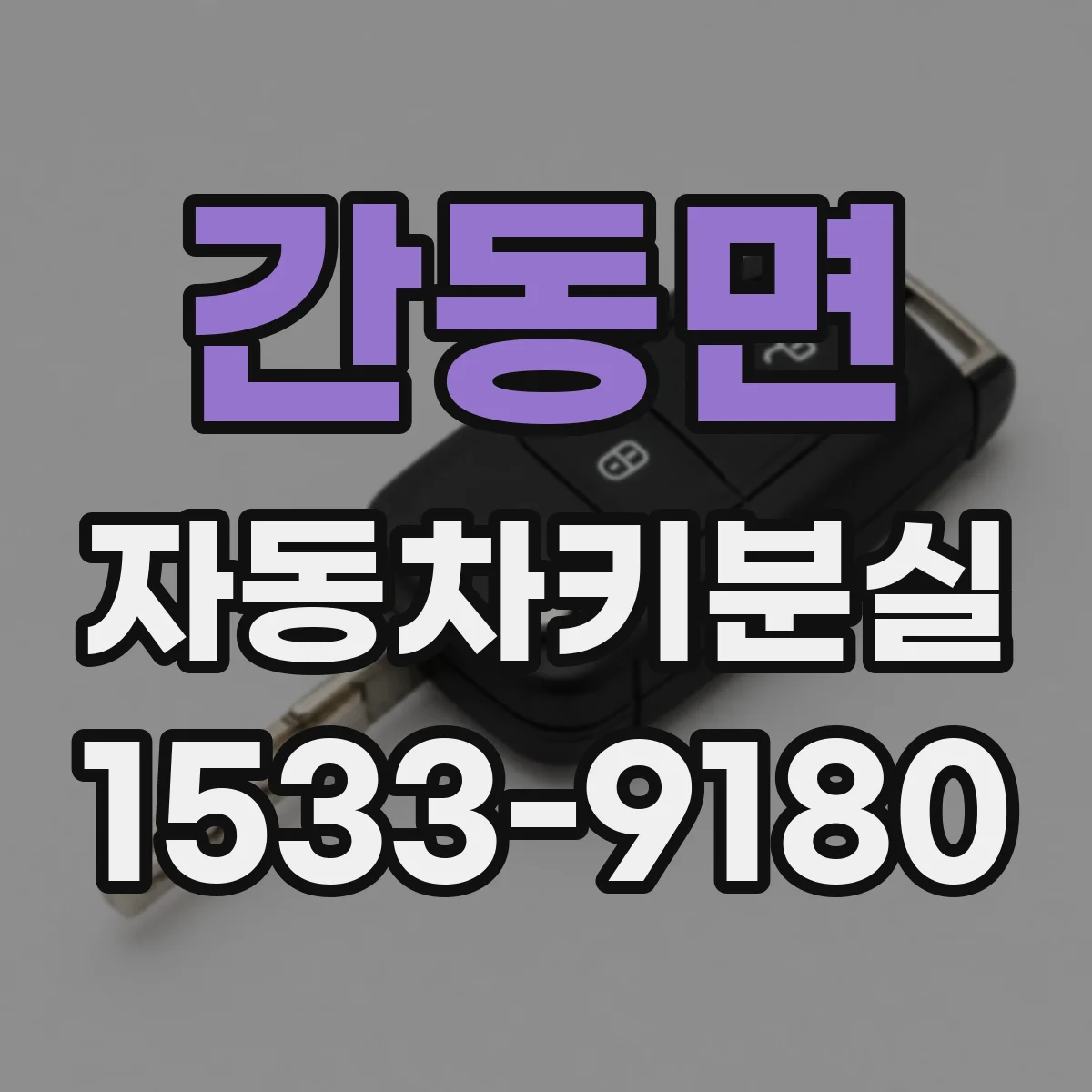 간동면 자동차키분실