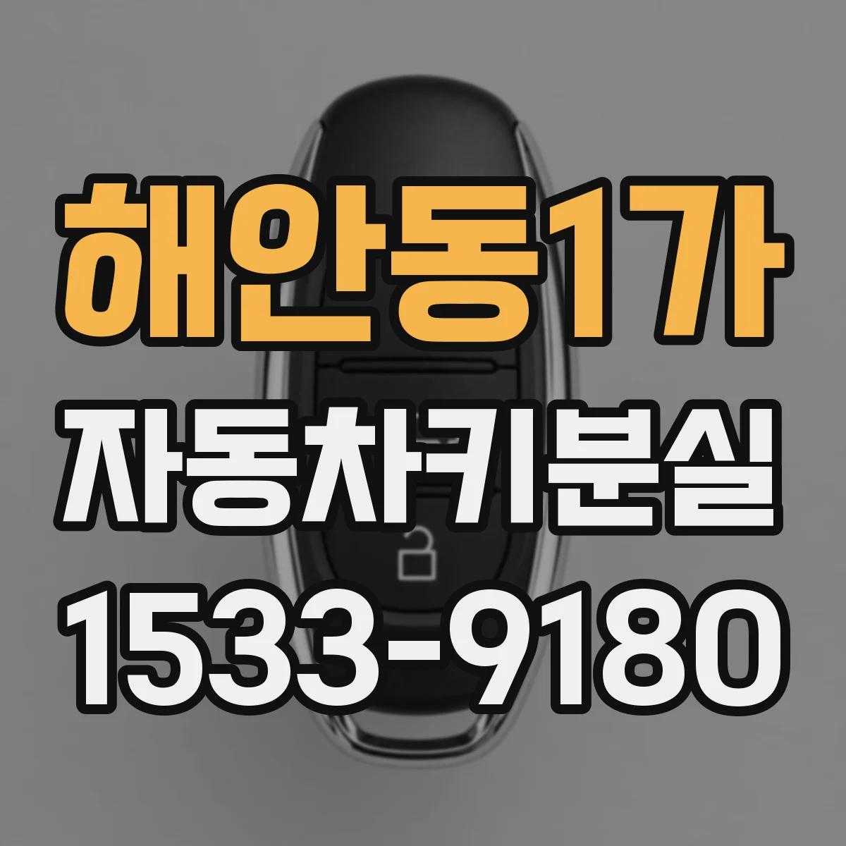 해안동1가 자동차키분실