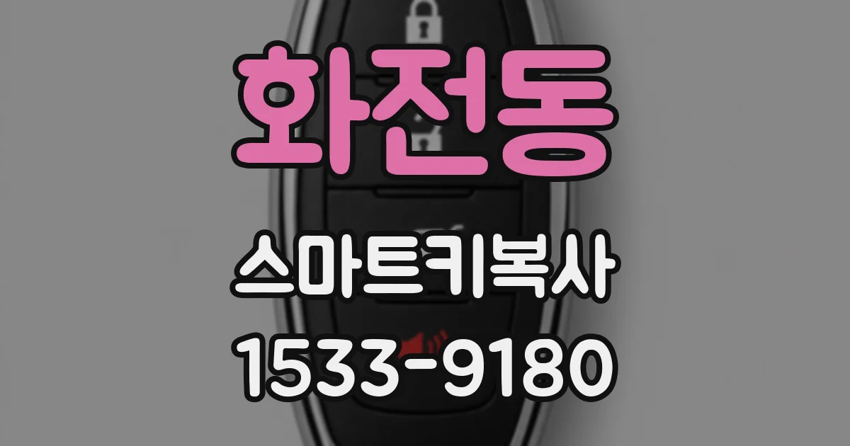 화전동 스마트키복사