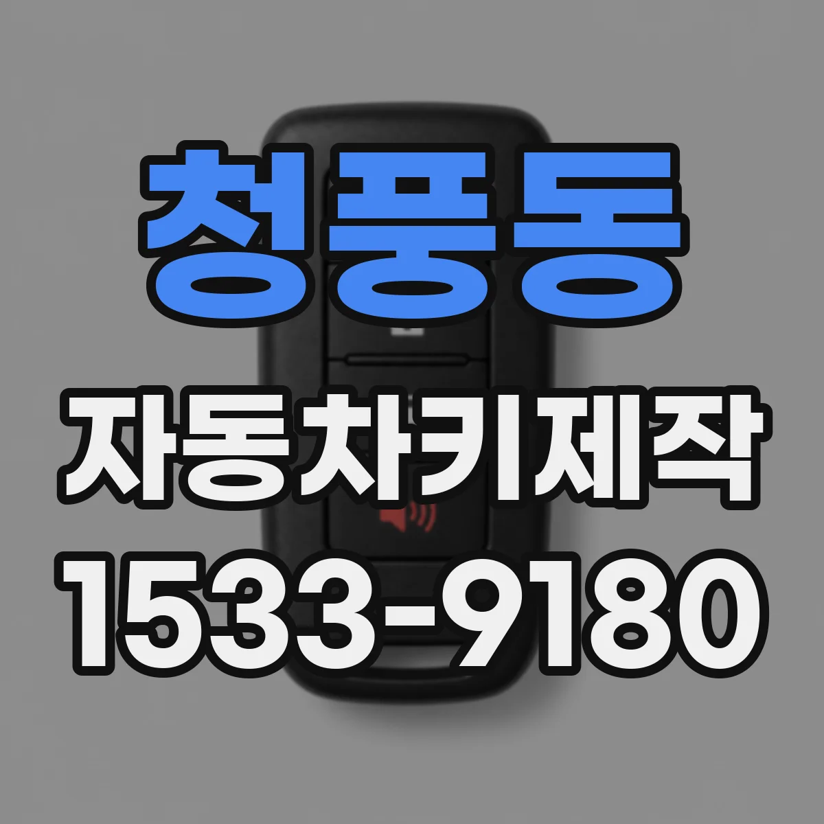 청풍동 자동차키제작