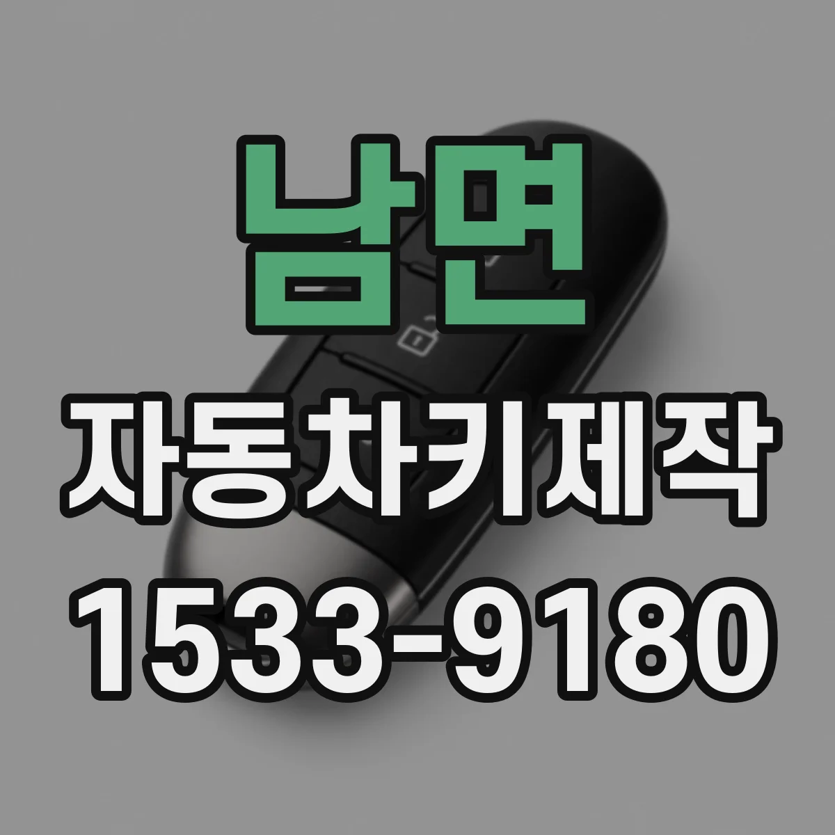 남면 자동차키제작