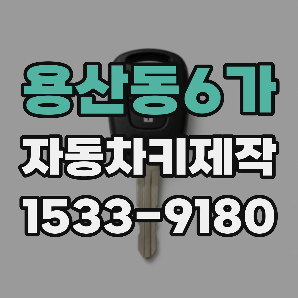 용산동6가 자동차키제작