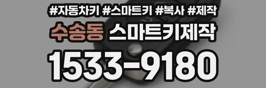 수송동 스마트키제작