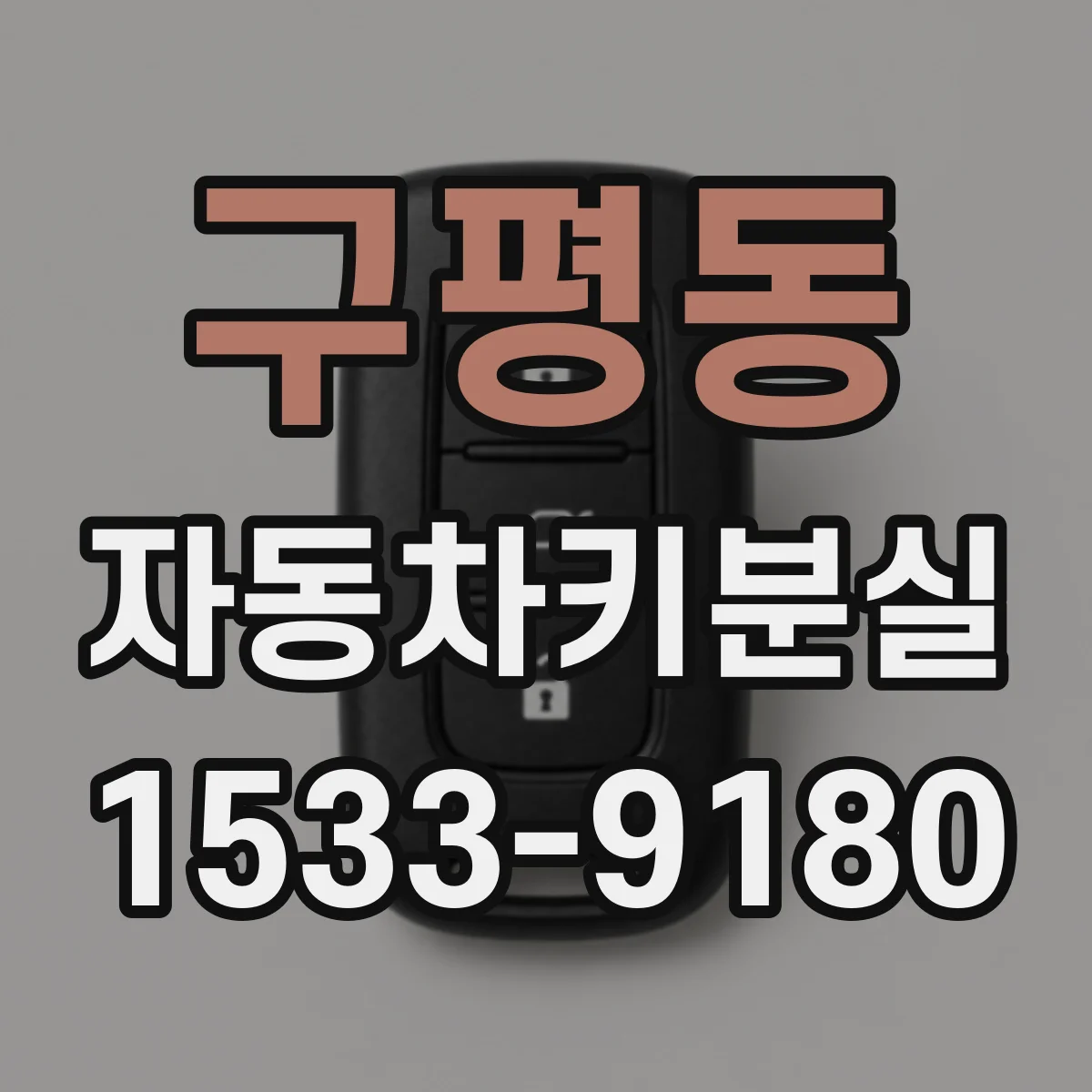 구평동 자동차키분실